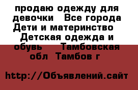 продаю одежду для девочки - Все города Дети и материнство » Детская одежда и обувь   . Тамбовская обл.,Тамбов г.